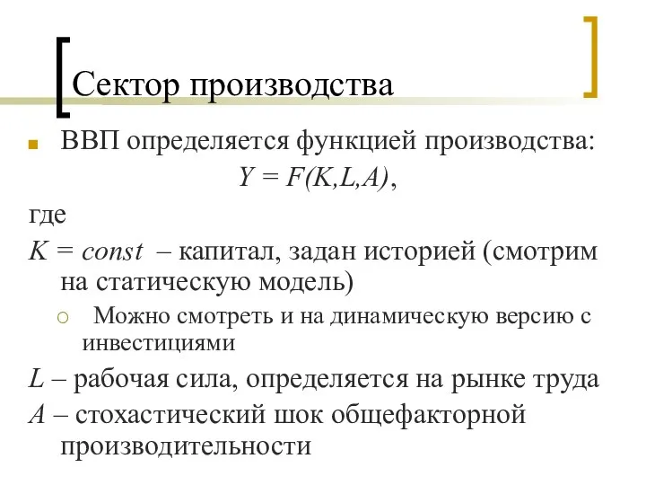 Сектор производства ВВП определяется функцией производства: Y = F(K,L,A), где K