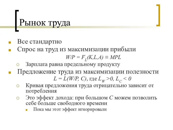 Рынок труда Все стандартно Спрос на труд из максимизации прибыли W/P