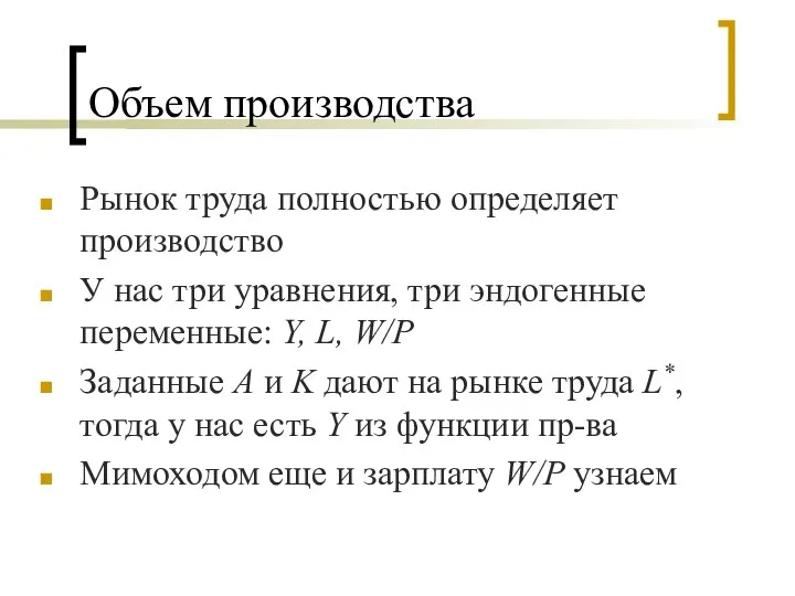 Объем производства Рынок труда полностью определяет производство У нас три уравнения,