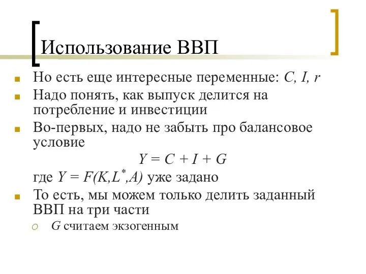 Использование ВВП Но есть еще интересные переменные: C, I, r Надо