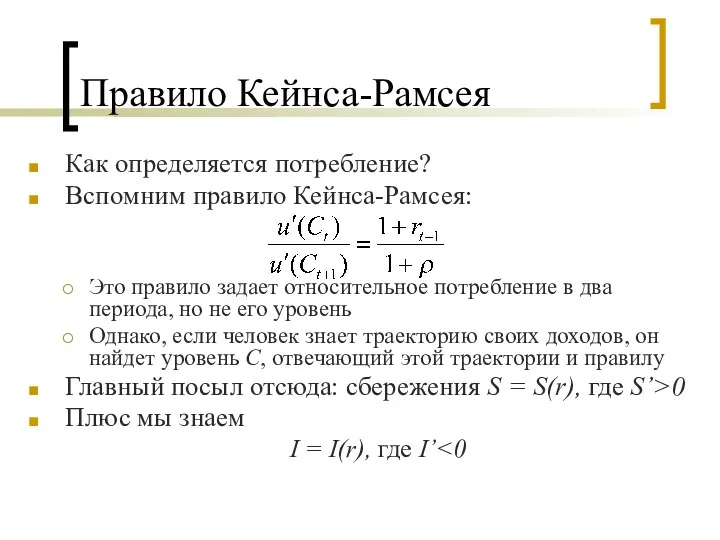 Правило Кейнса-Рамсея Как определяется потребление? Вспомним правило Кейнса-Рамсея: Это правило задает