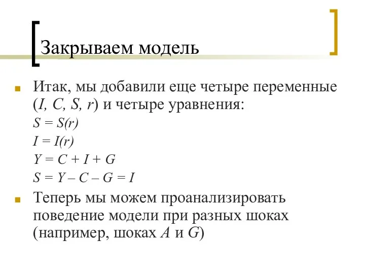 Закрываем модель Итак, мы добавили еще четыре переменные (I, С, S,