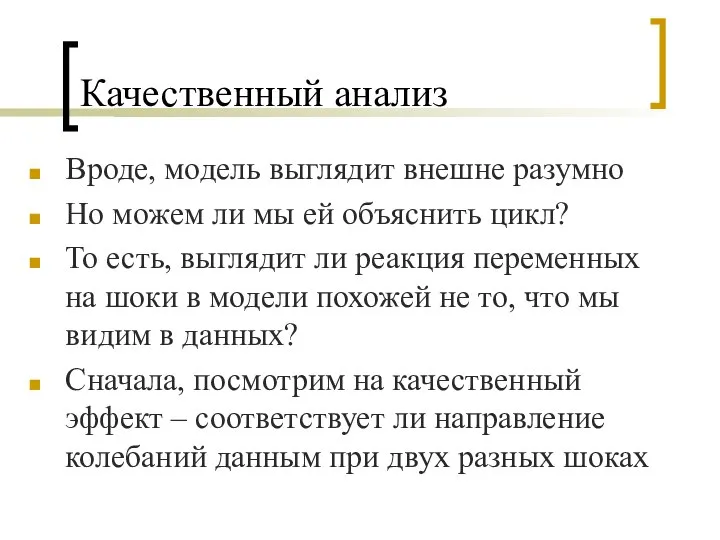 Качественный анализ Вроде, модель выглядит внешне разумно Но можем ли мы