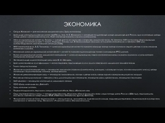 ЭКОНОМИКА Сегодня Жуковский — центр российской авиационной науки. Здесь расположены: Центральный