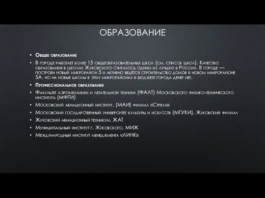 ОБРАЗОВАНИЕ Общее образование В городе работает более 15 общеобразовательных школ (см.