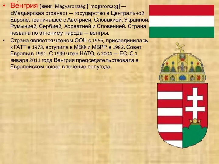 Ве́нгрия (венг. Magyarország [ˈmɒɟɒrorsaːɡ] — «Мадьярская страна») — государство в Центральной