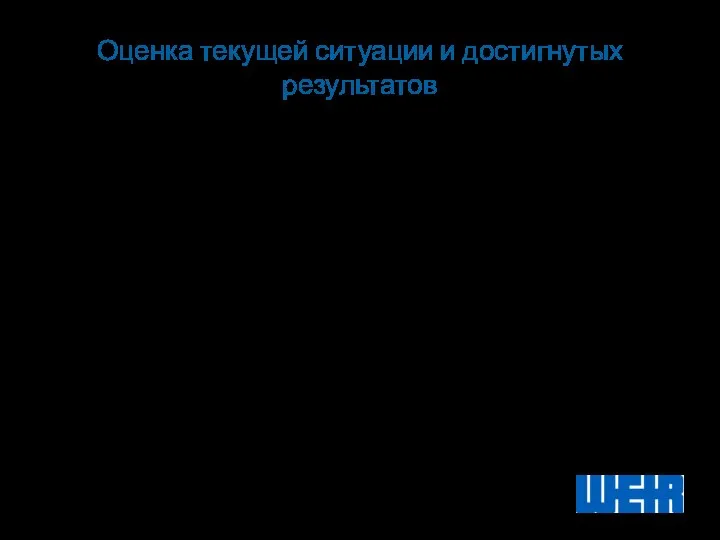 Оценка текущей ситуации и достигнутых результатов Достигнуты значительные результаты в работе