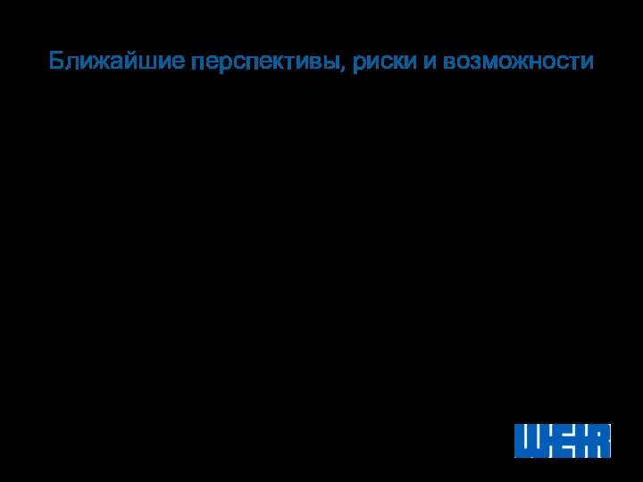 Ближайшие перспективы, риски и возможности В первой половине 2016 года будут