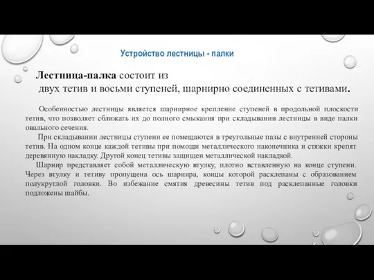 Устройство лестницы - палки Лестница-палка состоит из двух тетив и восьми