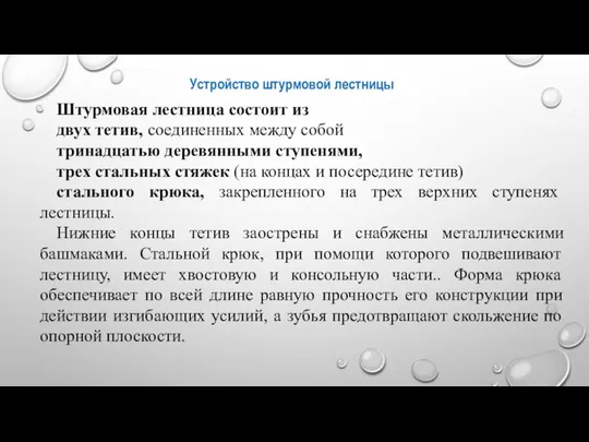 Устройство штурмовой лестницы Штурмовая лестница состоит из двух тетив, соединенных между