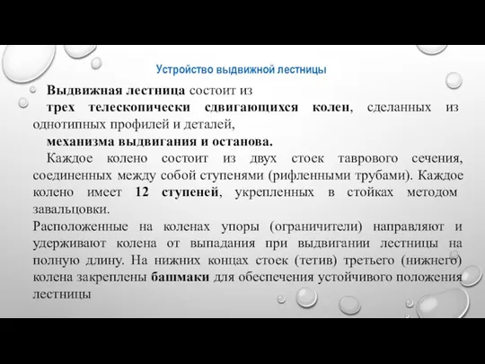 Устройство выдвижной лестницы Выдвижная лестница состоит из трех телескопически сдвигающихся колен,