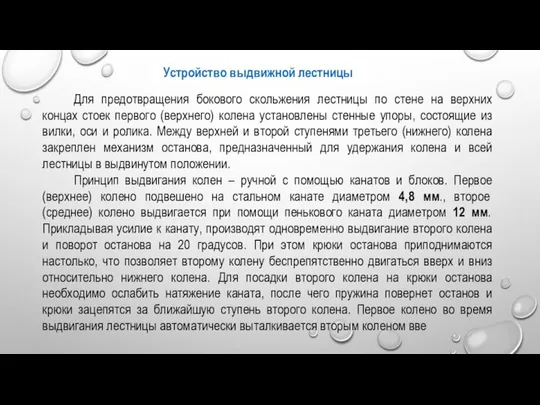 Устройство выдвижной лестницы Для предотвращения бокового скольжения лестницы по стене на