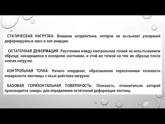 СТАТИЧЕСКАЯ НАГРУЗКА: Внешнее воздействие, которое не вызывает ускорений деформируемых масс и