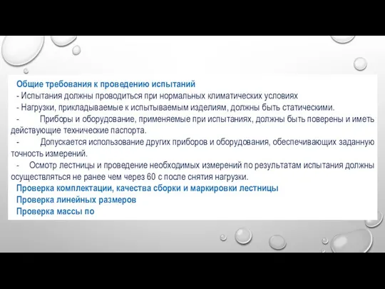 Общие требования к проведению испытаний - Испытания должны проводиться при нормальных