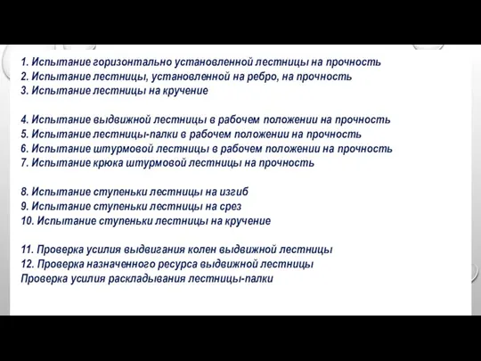 1. Испытание горизонтально установленной лестницы на прочность 2. Испытание лестницы, установленной