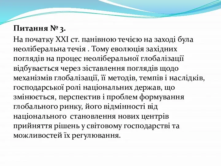 Питання № 3. На початку XXI ст. панівною течією на заході