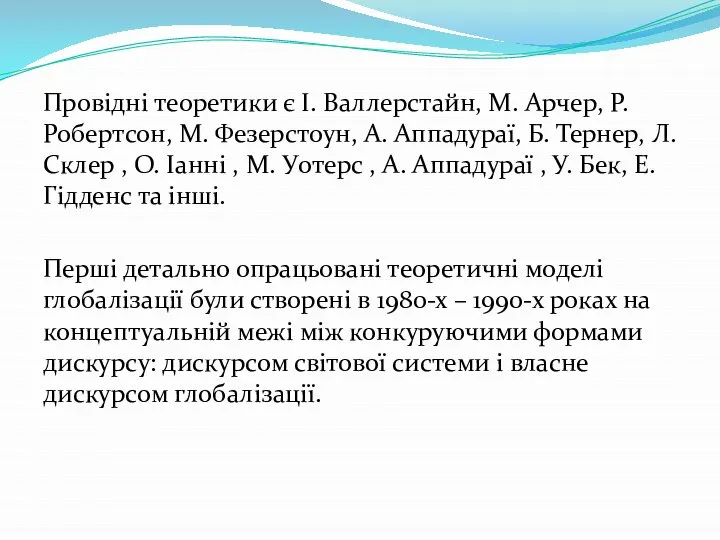 Провідні теоретики є І. Валлерстайн, М. Арчер, Р. Робертсон, М. Фезерстоун,