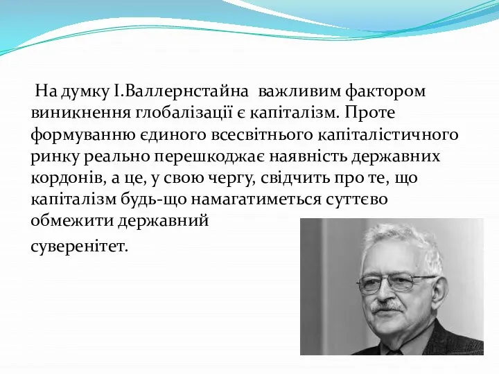 На думку І.Валлернстайна важливим фактором виникнення глобалізації є капіталізм. Проте формуванню