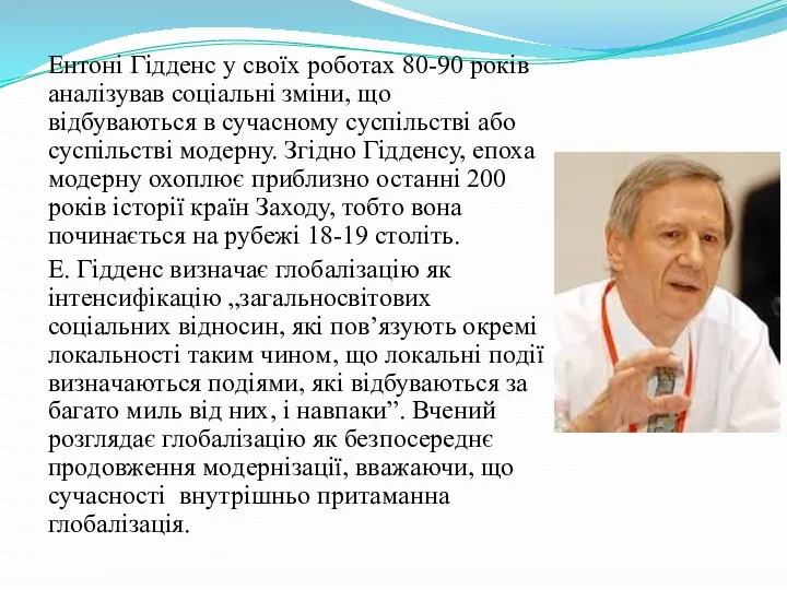 Ентоні Гідденс y своїх роботах 80-90 років аналізував соціальні зміни, що