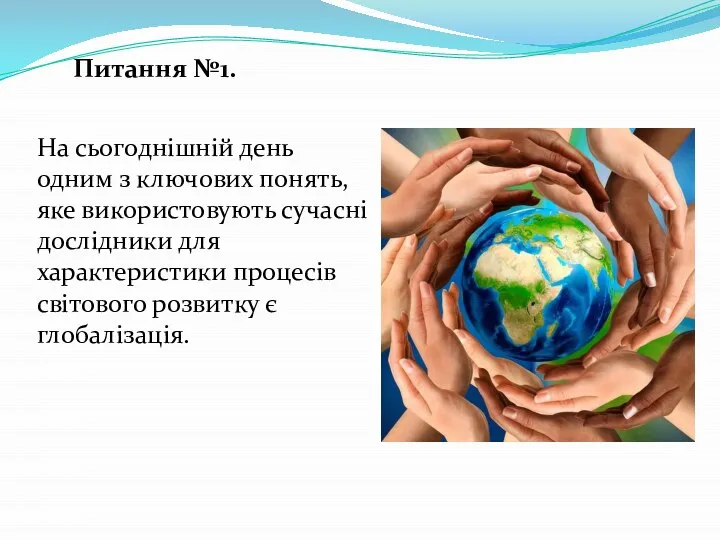 На сьогоднішній день одним з ключових понять, яке використовують сучасні дослідники