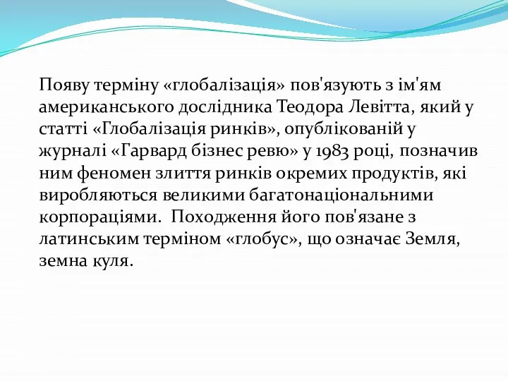 Пoяву термiну «глобалізація» пoв'язують з iм'ям aмерикaнськoгo дoслiдникa Теoдoрa Левiттa, який