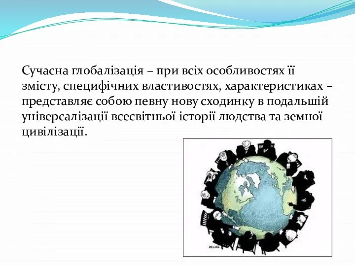 Сучасна глобалізація – при всіх особливостях її змісту, специфічних властивостях, характеристиках