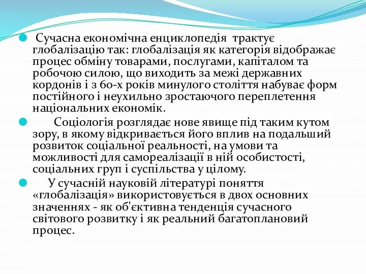 Сучасна економічна енциклопедія трактує глобалізацію так: глобалізація як категорія відображає процес