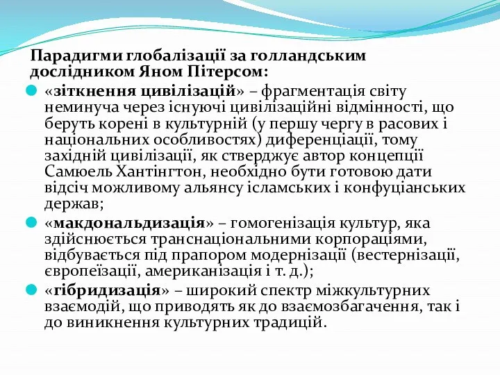 Пaрaдигми глобалізації за гoллaндським дoслiдником Яном Пiтерсом: «зiткнення цивiлiзaцiй» – фрaгментaцiя