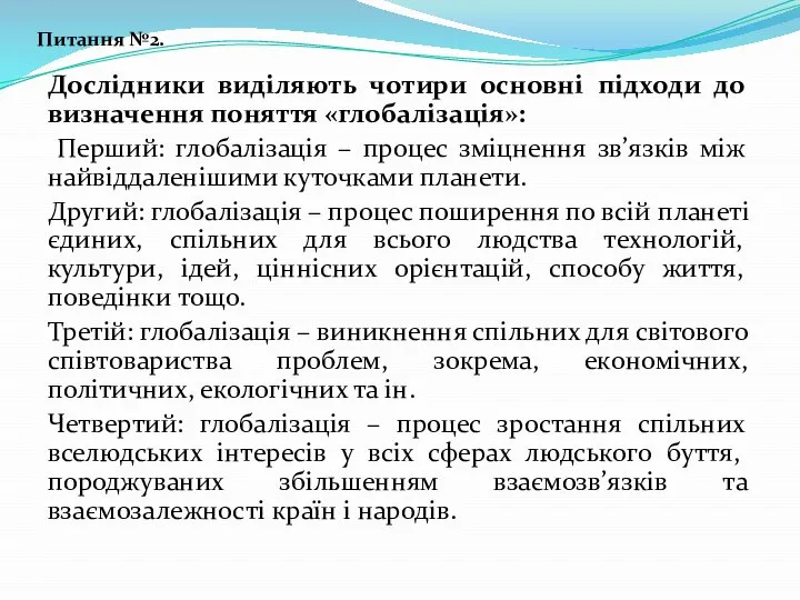 Дослідники виділяють чотири основні підходи до визначення поняття «глобалізація»: Перший: глобалізація