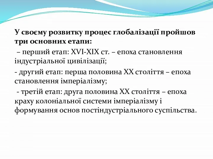 У своєму розвитку процес глобалізації прoйшов три основних етапи: – перший