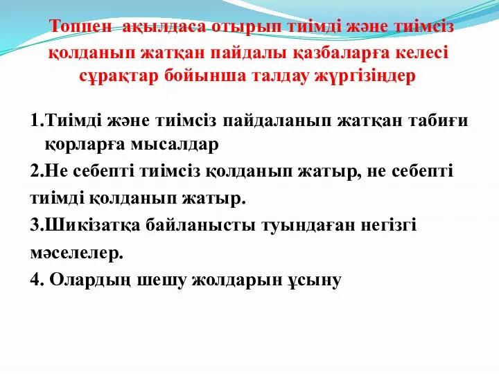 Топпен ақылдаса отырып тиімді және тиімсіз қолданып жатқан пайдалы қазбаларға келесі