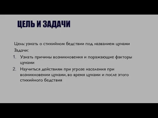 ЦЕЛЬ И ЗАДАЧИ Цель: узнать о стихийном бедствии под названием цунами