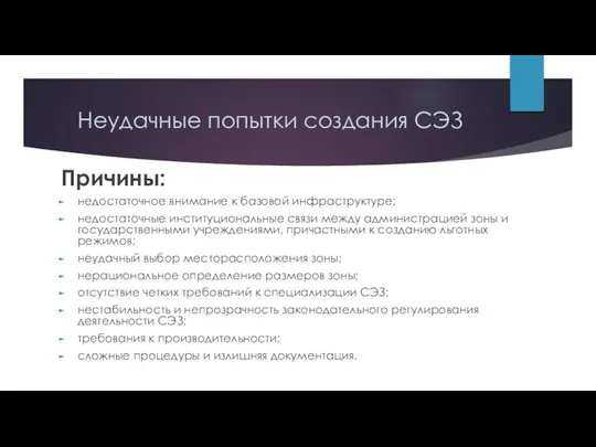 Неудачные попытки создания СЭЗ Причины: недостаточное внимание к базовой инфраструктуре; недостаточные