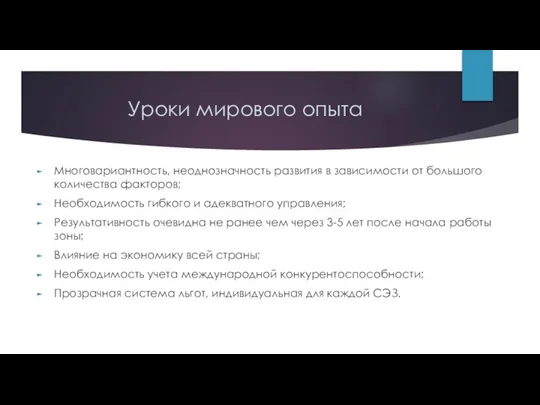 Уроки мирового опыта Многовариантность, неоднозначность развития в зависимости от большого количества