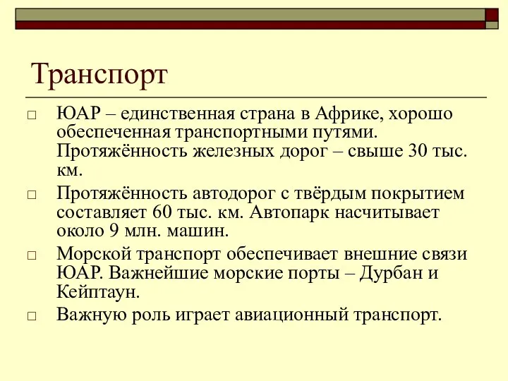 Транспорт ЮАР – единственная страна в Африке, хорошо обеспеченная транспортными путями.