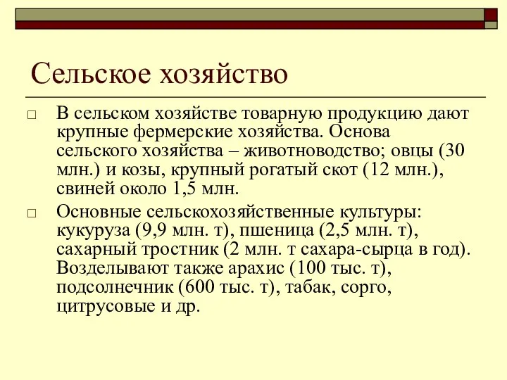 Сельское хозяйство В сельском хозяйстве товарную продукцию дают крупные фермерские хозяйства.