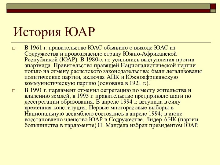 История ЮАР В 1961 г. правительство ЮАС объявило о выходе ЮАС