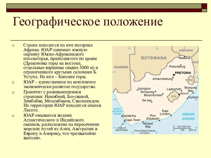 Географическое положение Страна находится на юге материка Африка. ЮАР занимает южную