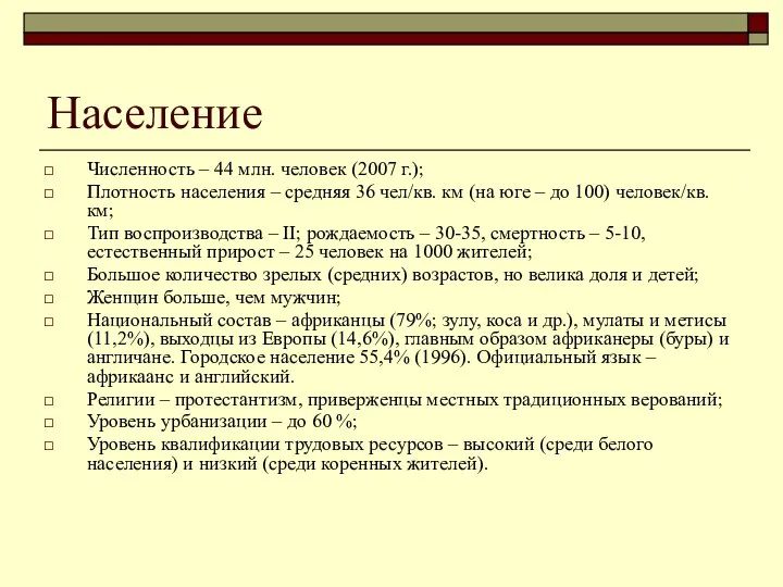 Население Численность – 44 млн. человек (2007 г.); Плотность населения –