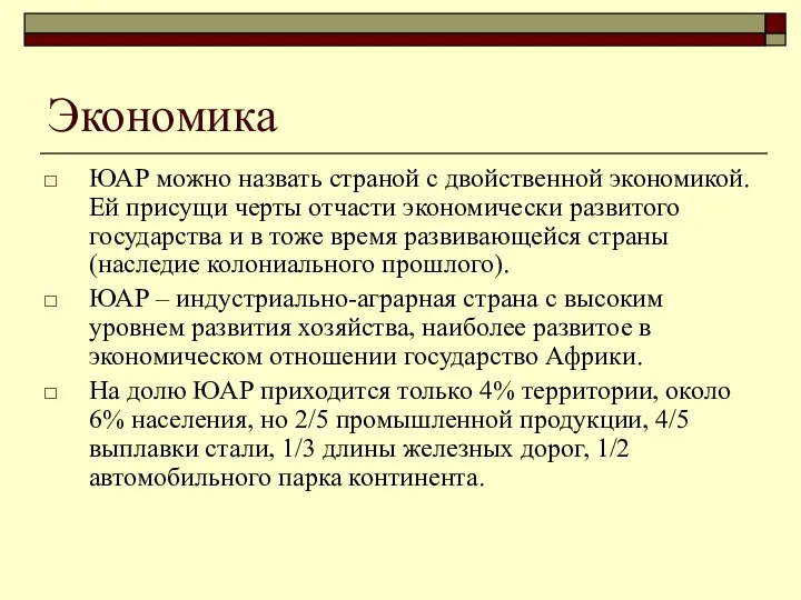 Экономика ЮАР можно назвать страной с двойственной экономикой. Ей присущи черты