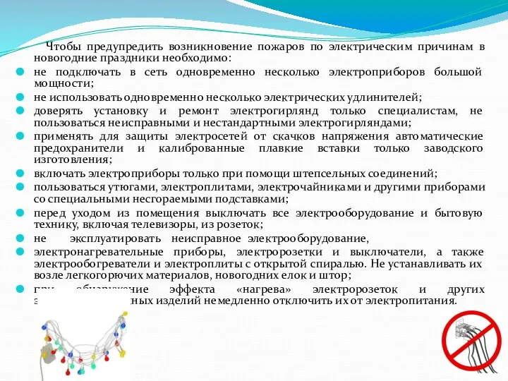 Чтобы предупредить возникновение пожаров по электрическим причинам в новогодние праздники необходимо: