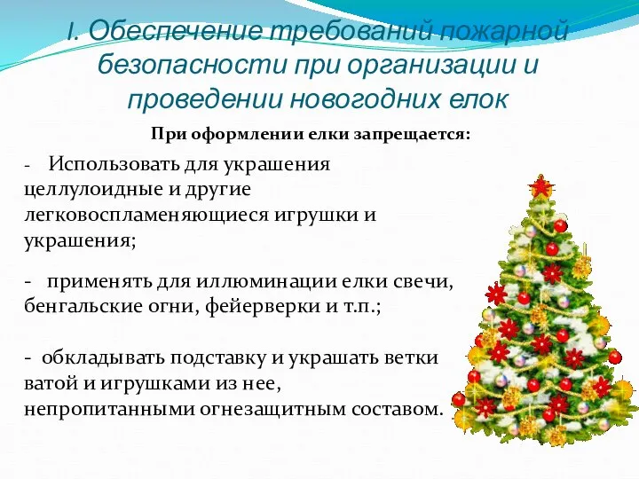 I. Обеспечение требований пожарной безопасности при организации и проведении новогодних елок