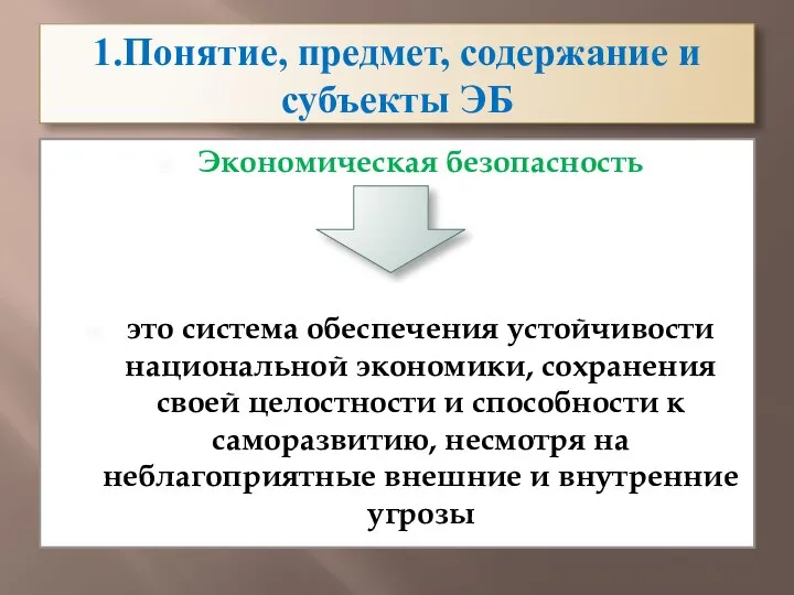 1.Понятие, предмет, содержание и субъекты ЭБ Экономическая безопасность это система обеспечения