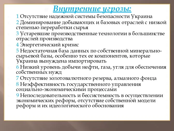 Внутренние угрозы: 1 Отсутствие надежной системы безопасности Украина 2 Доминирование добывающих