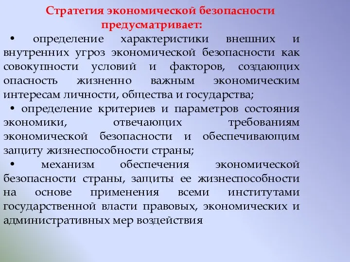 Стратегия экономической безопасности предусматривает: • определение характеристики внешних и внутренних угроз