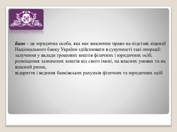 Банк - це юридична особа, яка має виключне право на підставі