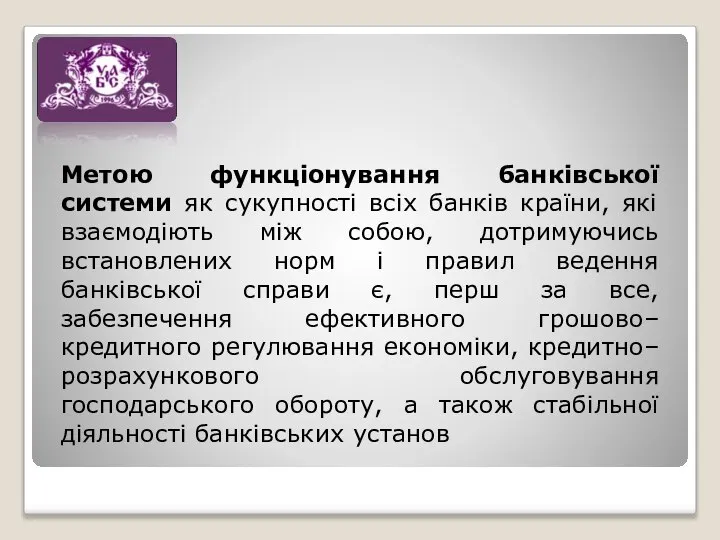 Метою функціонування банківської системи як сукупності всіх банків країни, які взаємодіють