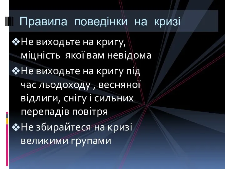 Не виходьте на кригу, міцність якої вам невідома Не виходьте на