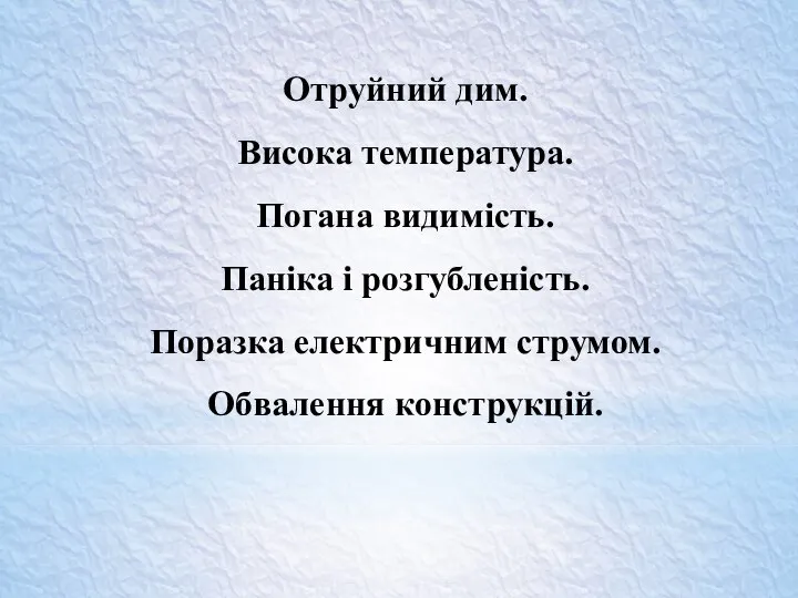 Отруйний дим. Висока температура. Погана видимість. Паніка і розгубленість. Поразка електричним струмом. Обвалення конструкцій.