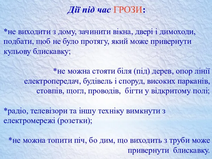 Дії під час ГРОЗИ: *не виходити з дому, зачинити вікна, двері